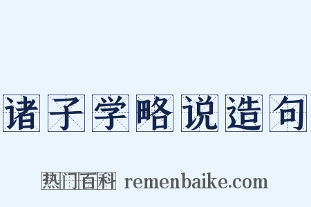 诸子学略说造句是什么意思的图片